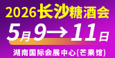 第26届中部(长沙)糖酒食品展