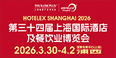 上海国际酒店及餐饮展