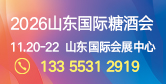 第20届山东糖酒会