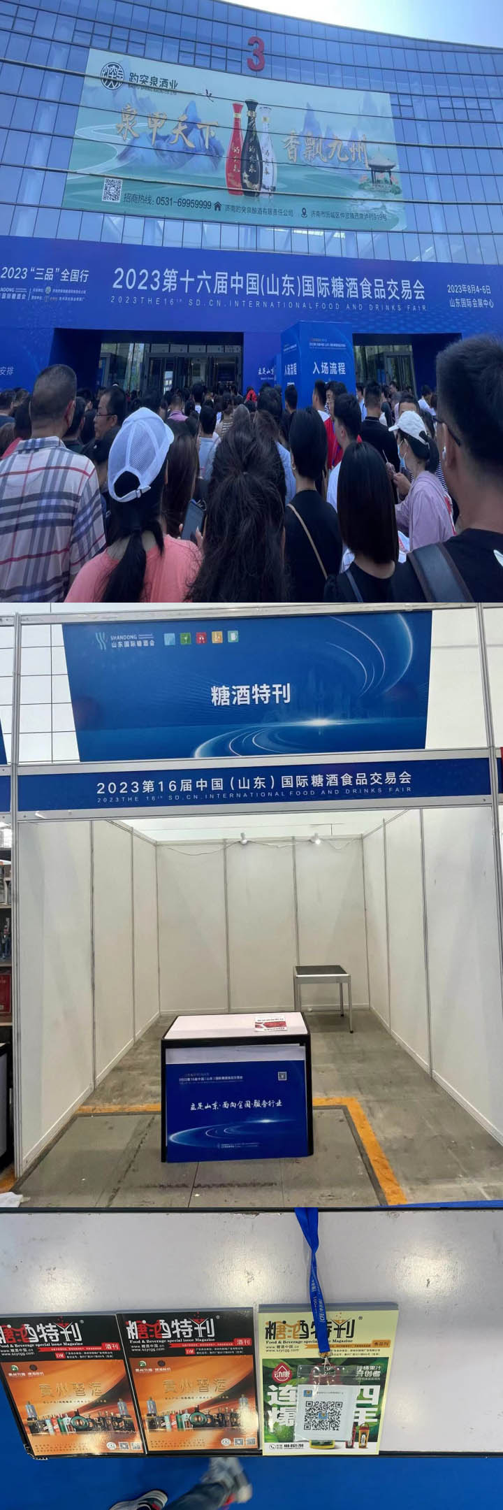 第16届中国(山东)国际糖酒会.jpg