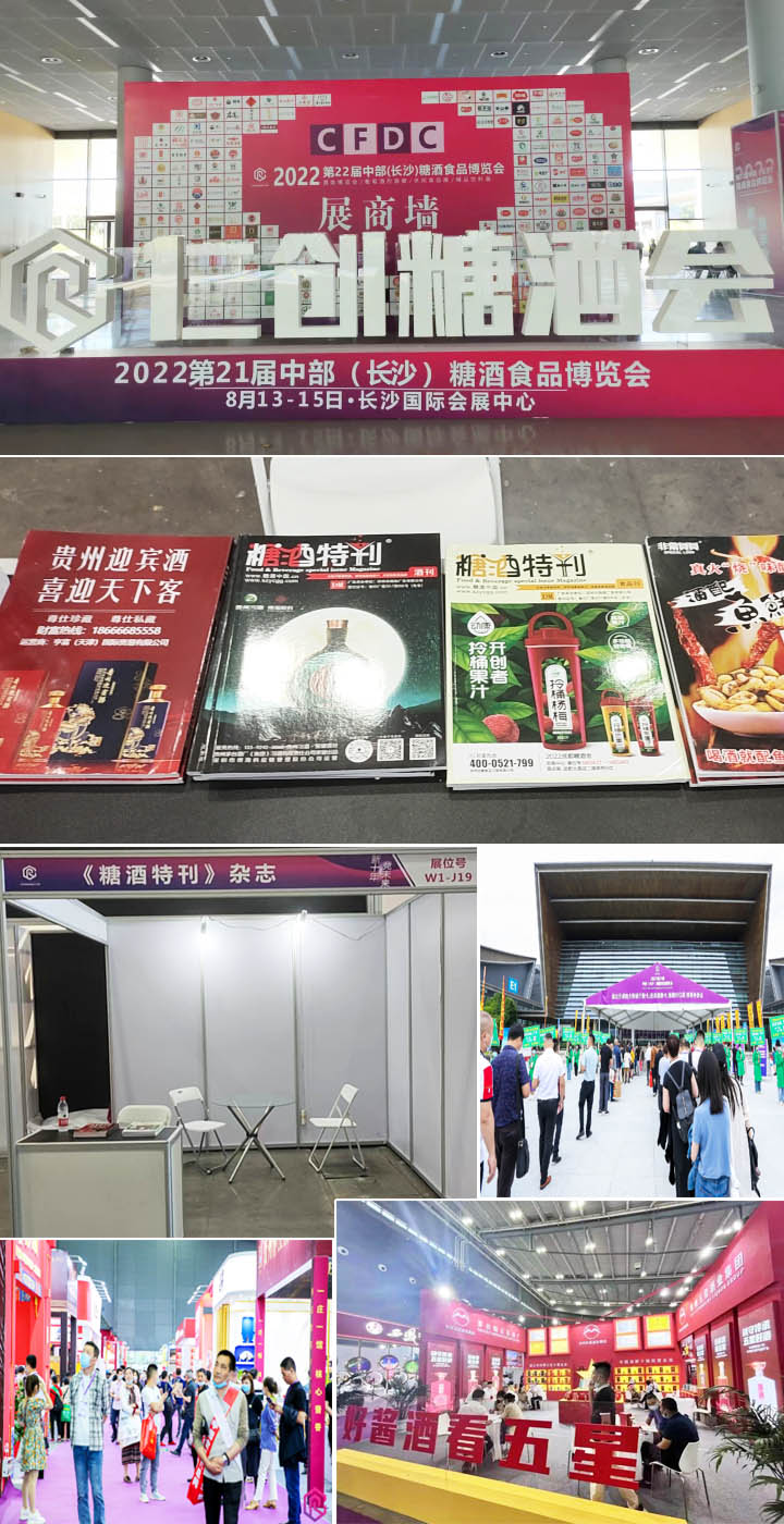 22年8月13-15日第21届中部长沙糖酒会.jpg
